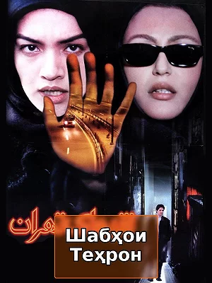 Ночи Тегерана
