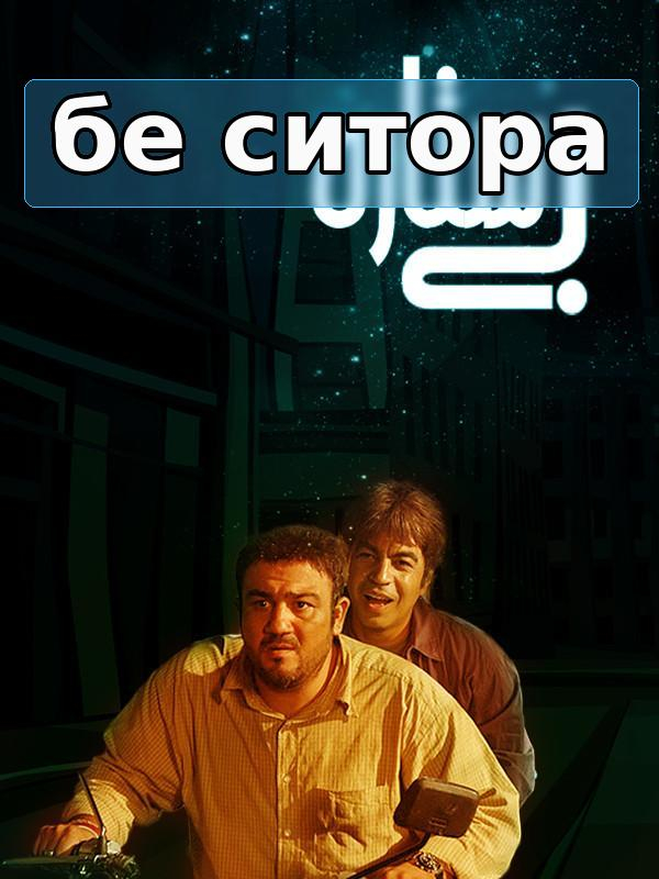 Бе Ситора