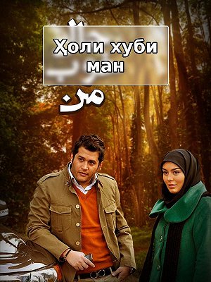 Моё хорошее состояние.