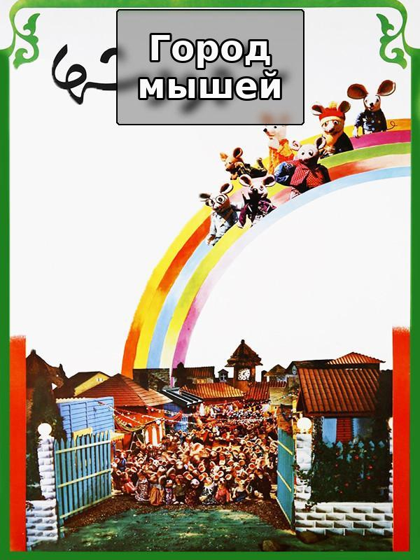 Город мышей