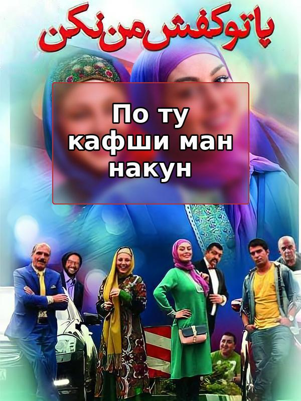 Don't Step Into My Shoes