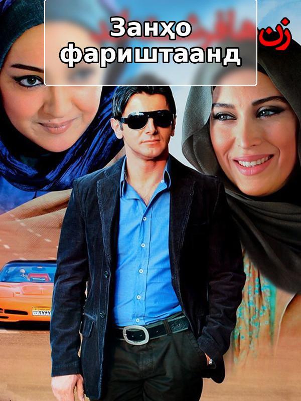 Занҳо фариштаанд