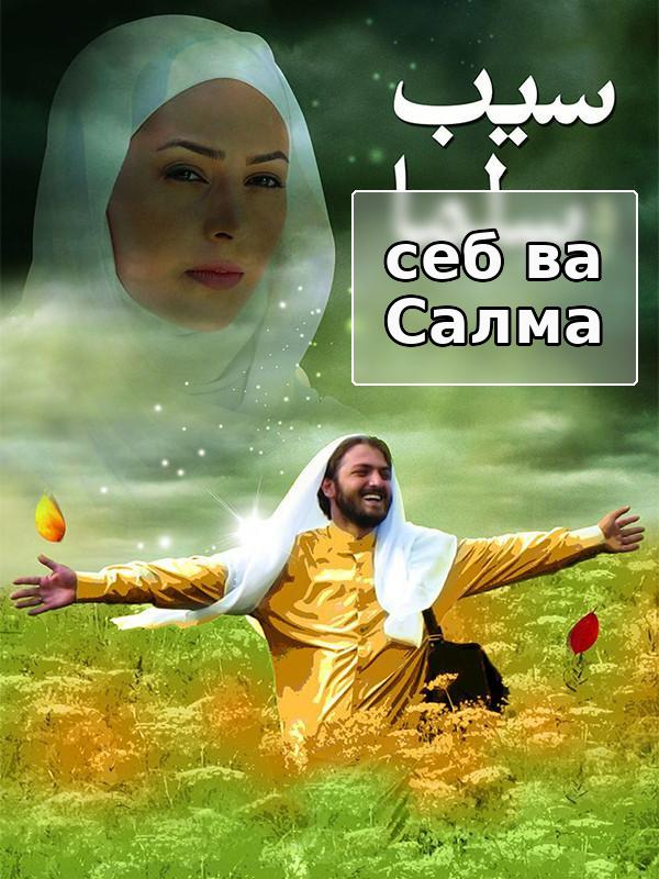 Себу Салма