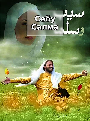 Яблоко и Сельма