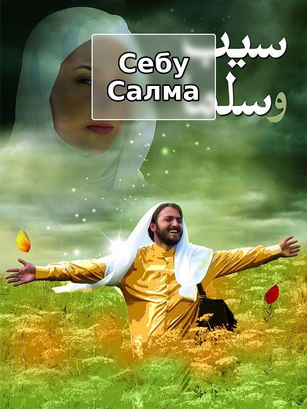 Яблоко и Сельма