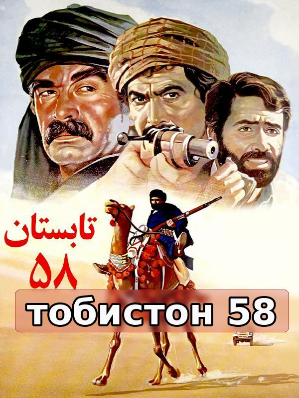 Тобистон 58