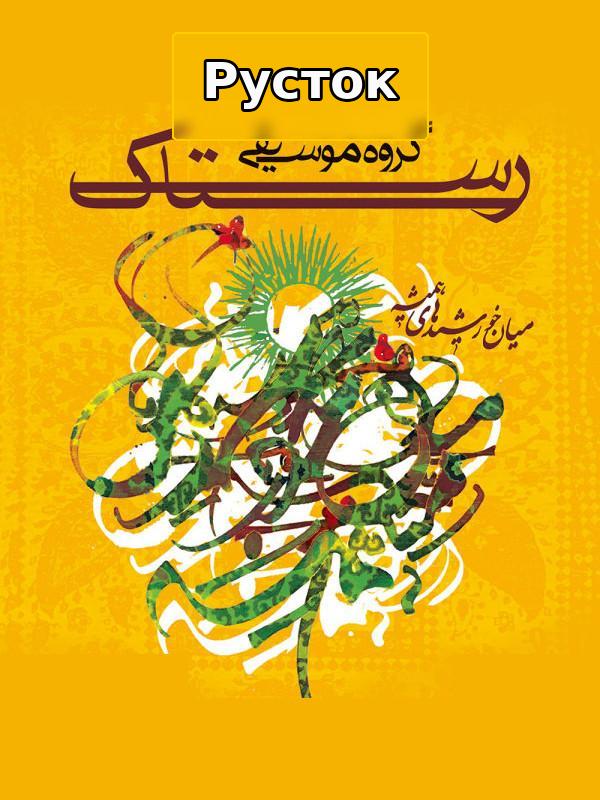 Растак - Среди вечных солнц