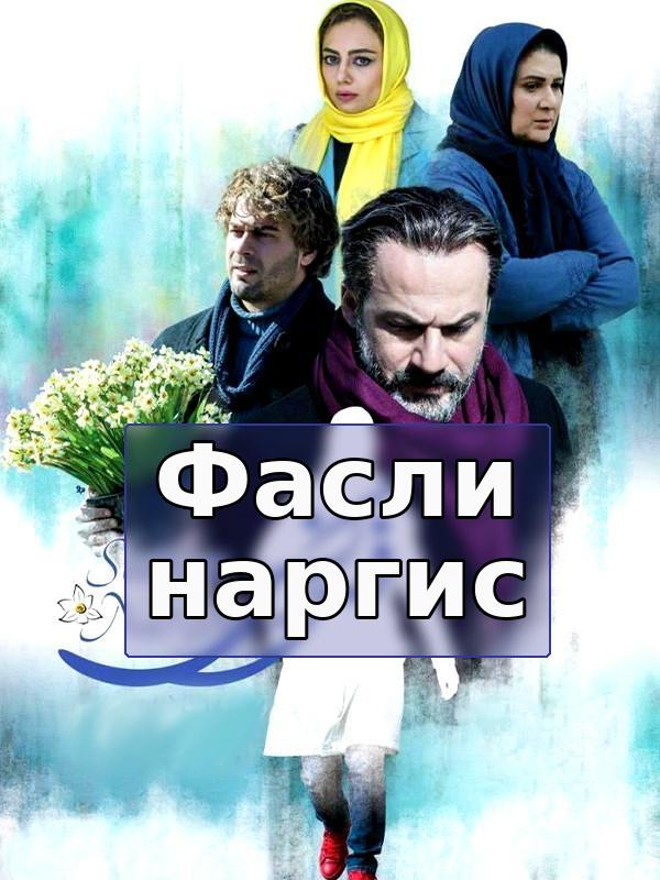 Фасли Наргис