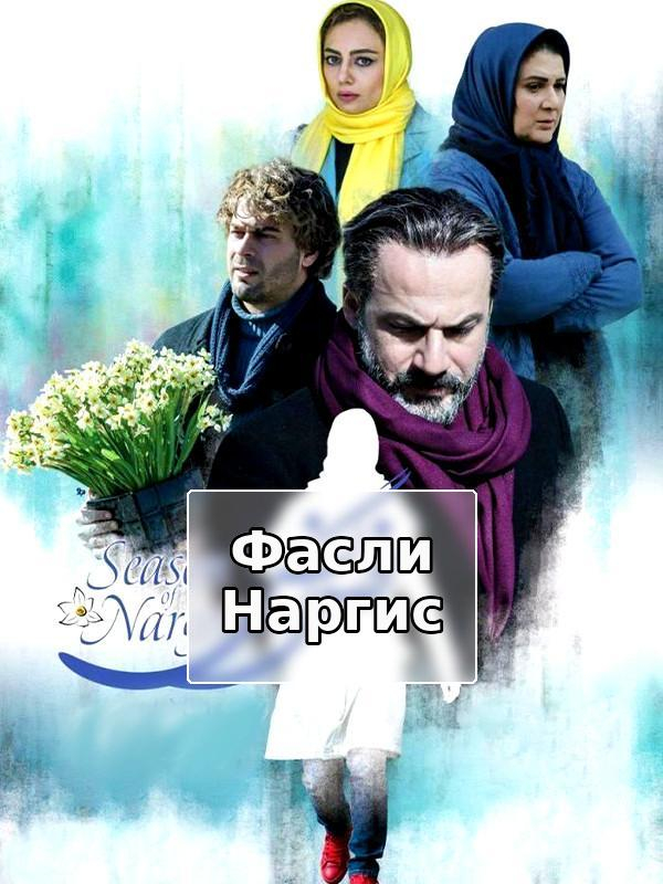 Season of Narges