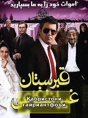 Некомерческое кладбище