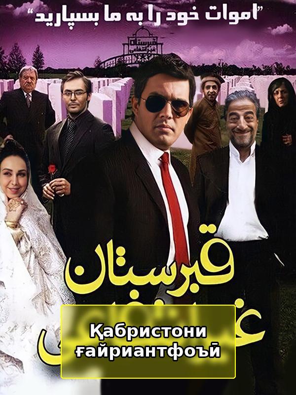 Ghabrestan-e Gheyr-e Entefaee