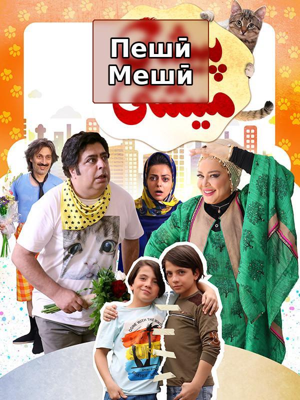 Пешӣ Мешӣ