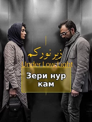 При слабом освещении.