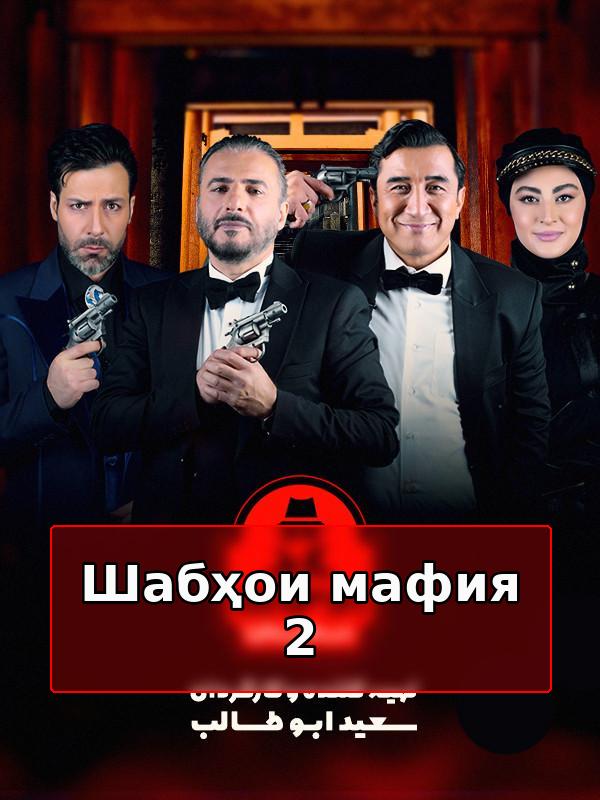 Шабҳои мафия 2
