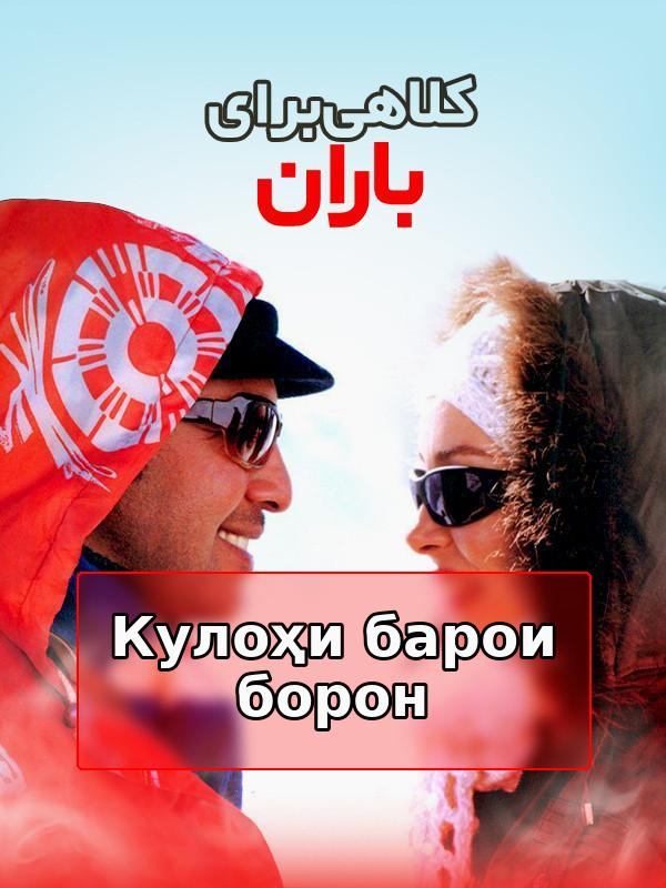 Шляпа для дождя