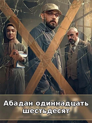 фильм Абадан одиннадцать шестьдесят фильм Абадан одиннадцать шестьдесят