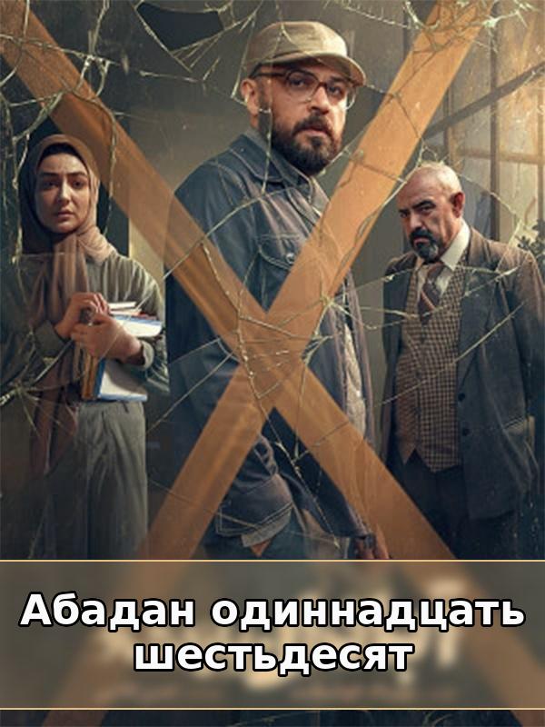 Абадан одиннадцать шестьдесят