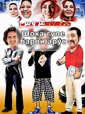 фильм Букет для невесты фильм Букет для невесты