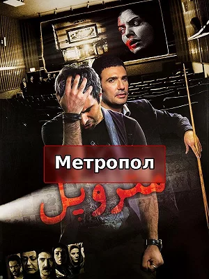 Метропол.