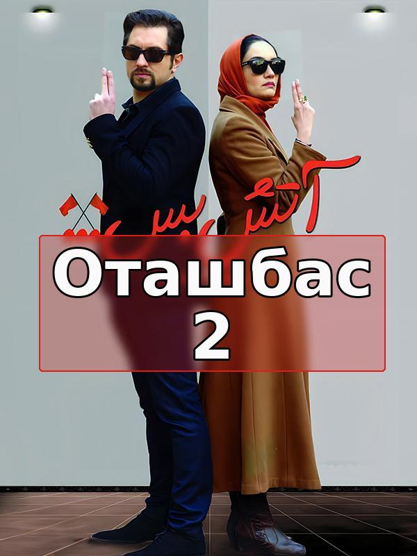 Оташбас 2