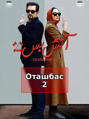 фильм Перемирие 2 фильм Перемирие 2