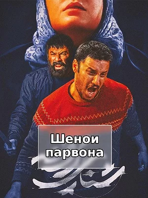 Шенои парвона
