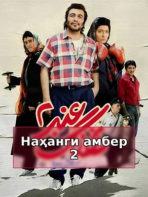 Кит янтарь 2: Выбор мечты