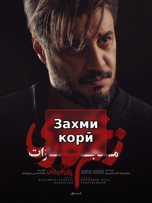 Смертельная рана