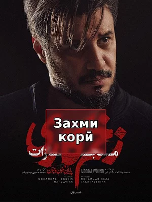 Смертельная рана