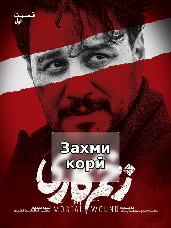 Захм Кари - Сезон 1, Серия 1