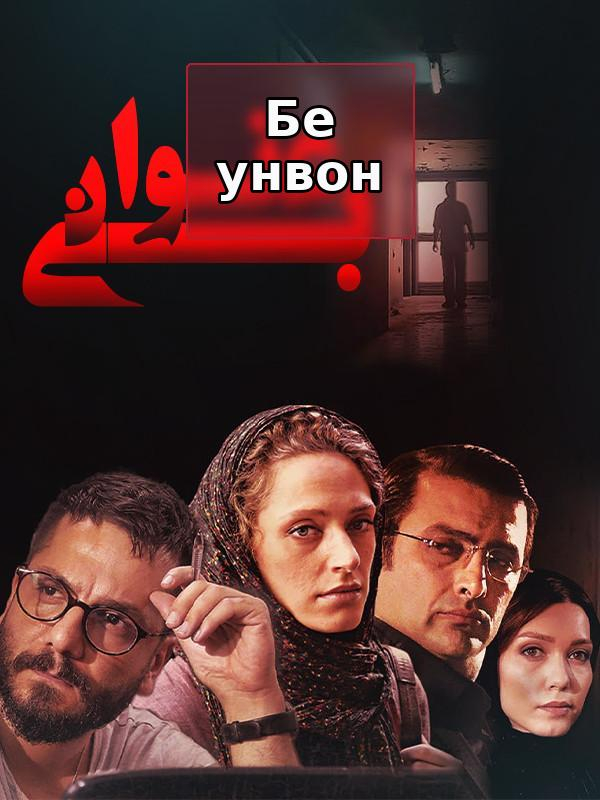 Film Bi Onvan ( Untitled )