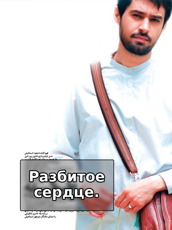 Разбитое сердце.