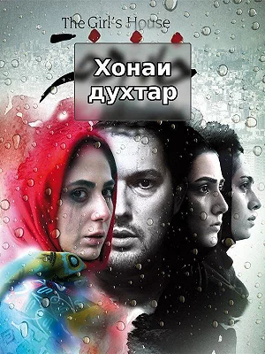 хона духтар