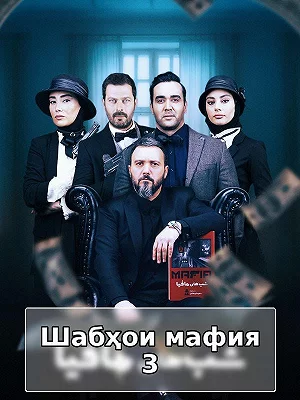 Мафия Ночи 3