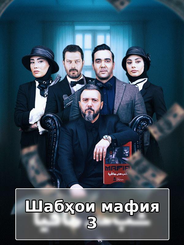 Шабҳои мафия 3