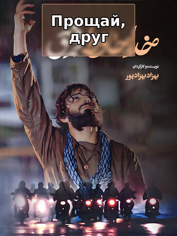 Хайр дӯсти ман