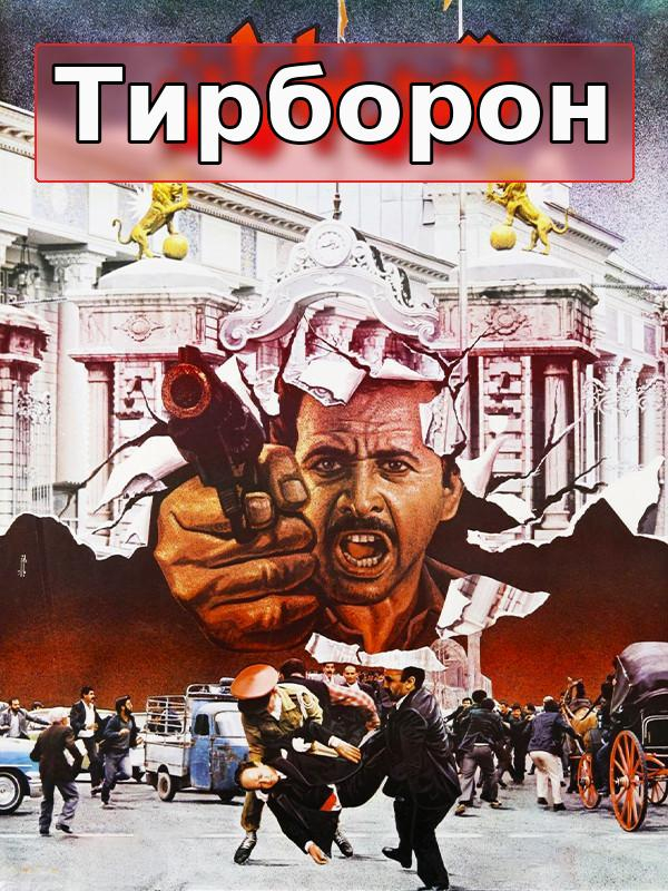 Тирборон