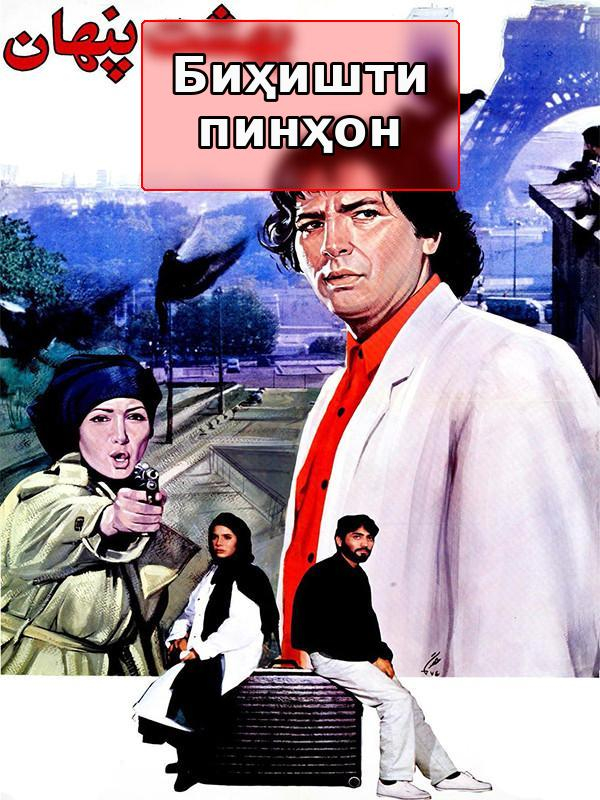 фильм Скрытый рай - закулисье