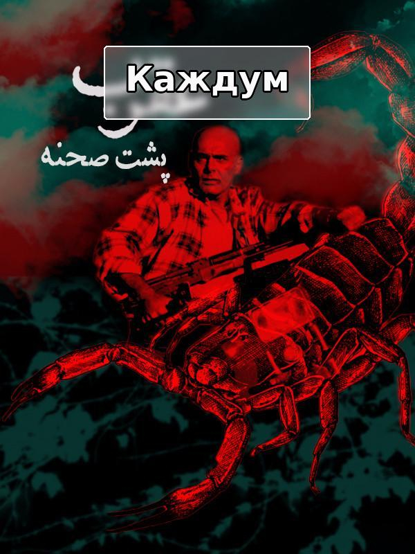 фильм Скорпион - за кулисами