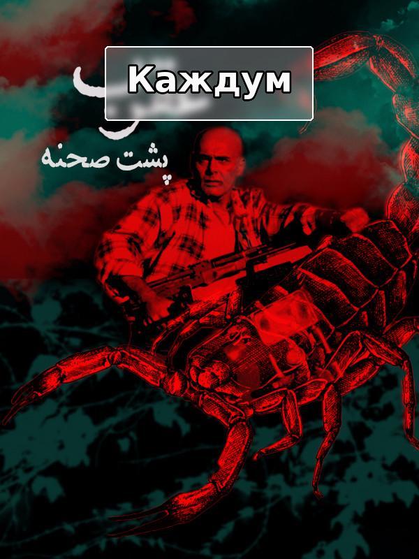Филм Каждум - пушти саҳна