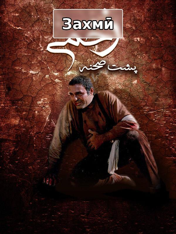 фильм Раненый - закулисье