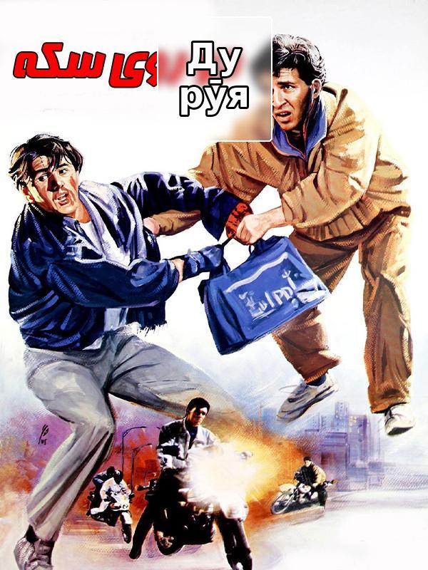 фильм Две стороны медали - закулисье