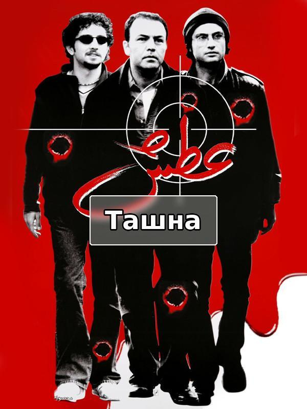 фильм Жажда - За кулисами