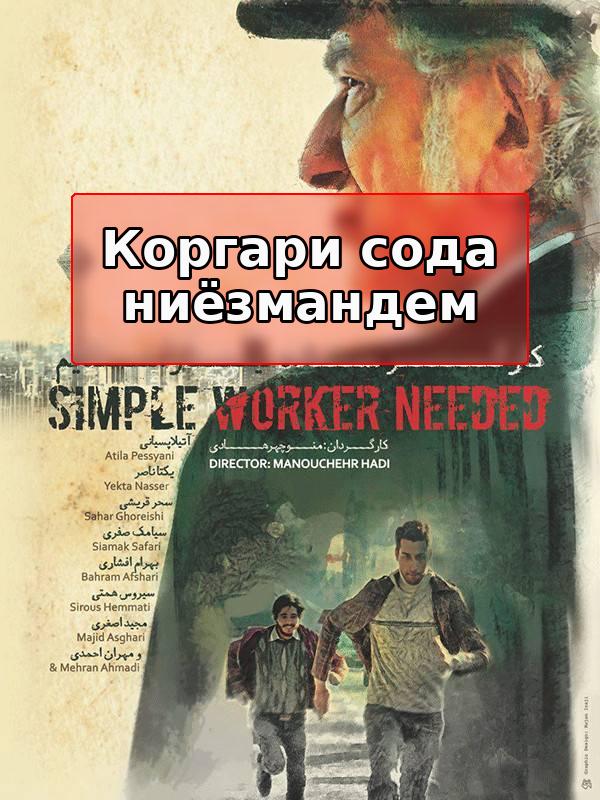 Simple Worker Needed