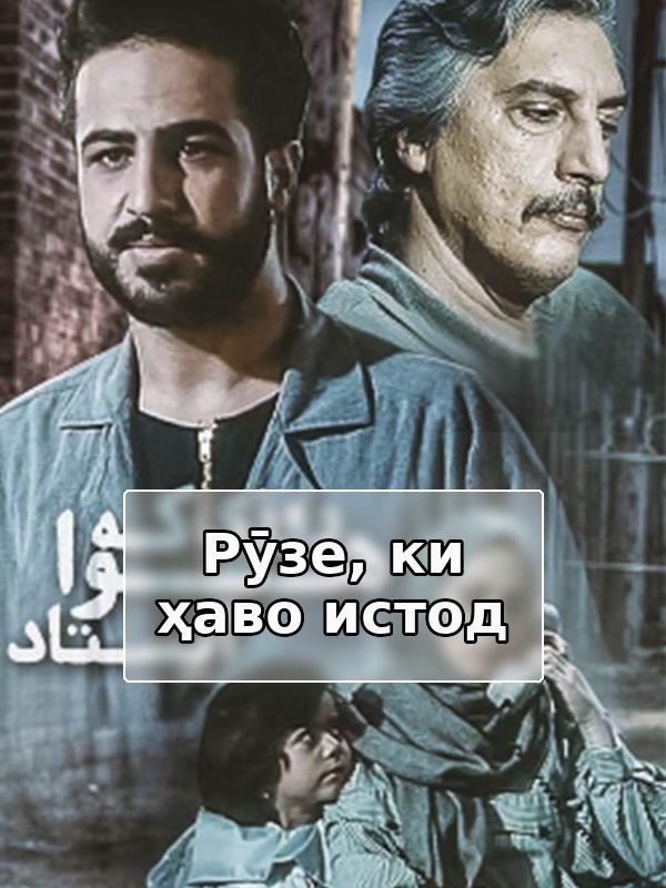 Film Roozi Ke Hava Istad ( The Day the Air Stood Still )