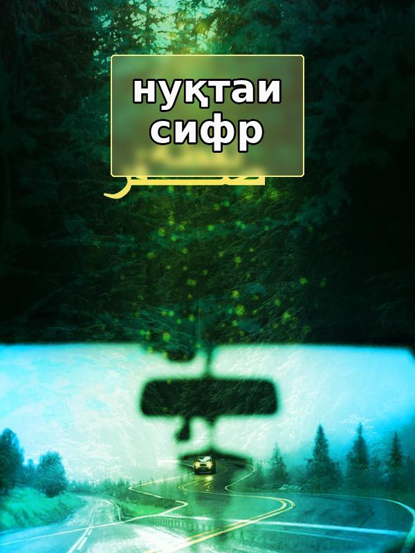 Нуқтаи сифр