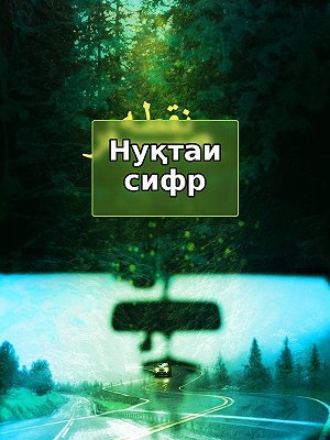 Нулевая точка