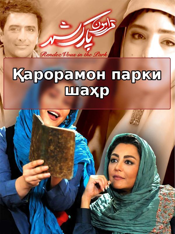 Договорились на встречу в городском парке.