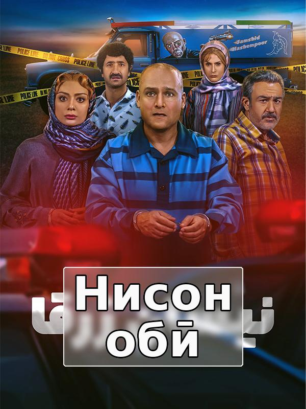 Нисон обӣ