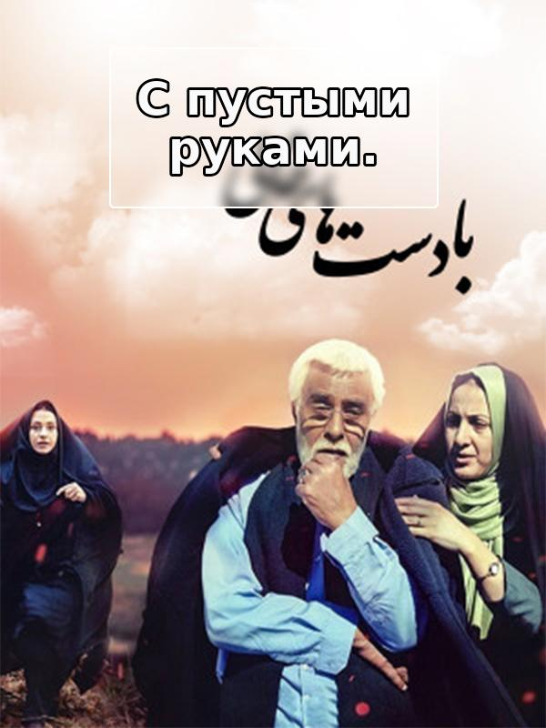 С пустыми руками.